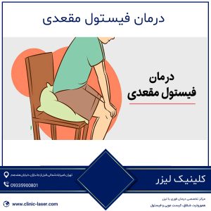 درمان فیستول مقعدی
