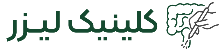 کلینیک لیزر