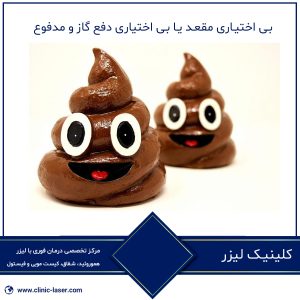 بی اختیاری مقعد یا بی اختیاری دفع گاز و مدفوع